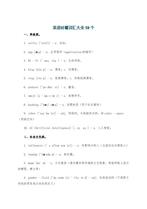 英语时髦词汇大全59个