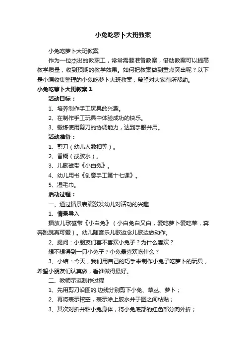 小兔吃萝卜大班教案