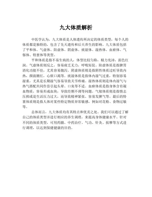 九大体质解析