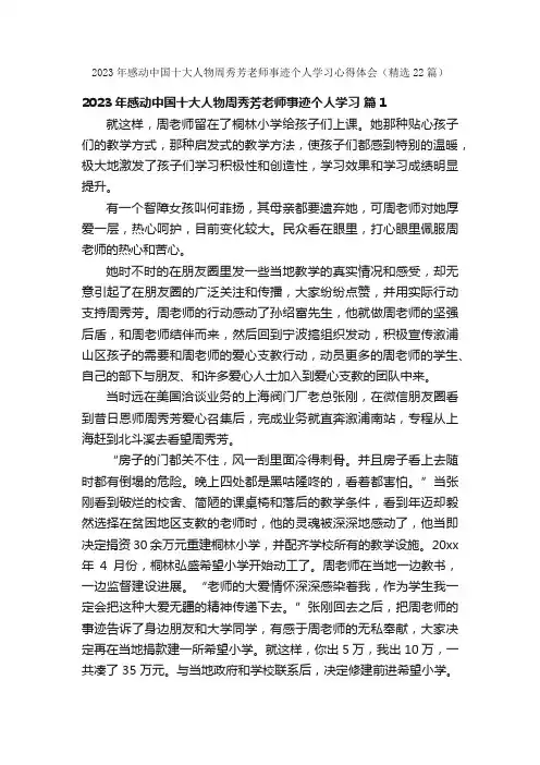 2023年感动中国十大人物周秀芳老师事迹个人学习心得体会（精选22篇）