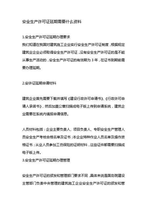 安全生产许可证延期需要什么资料