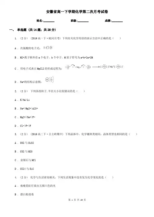 安徽省高一下学期化学第二次月考试卷