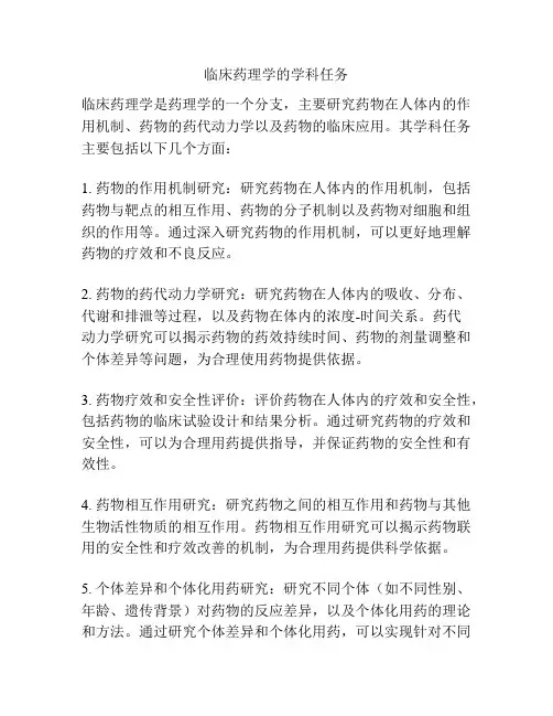 临床药理学的学科任务