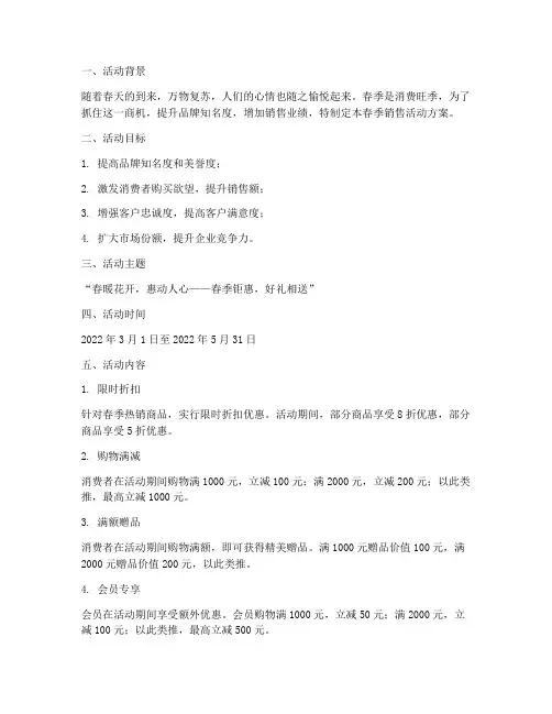 春天销售活动方案