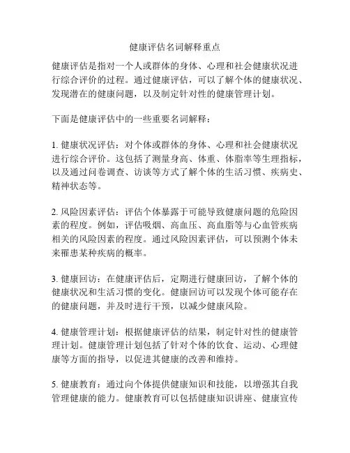 健康评估名词解释重点