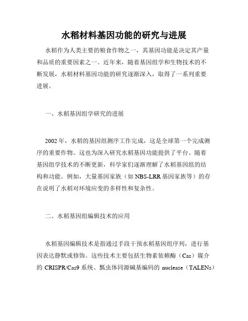 水稻材料基因功能的研究与进展