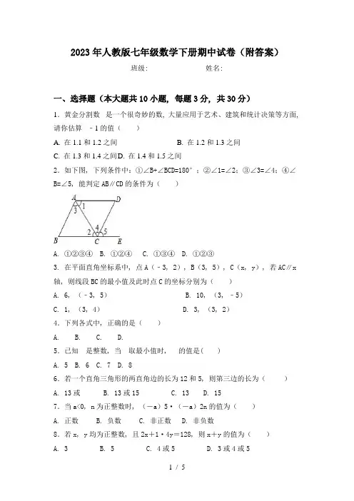 2023年人教版七年级数学下册期中试卷(附答案)