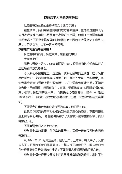 以感恩节为主题的主持稿范文（通用7篇）