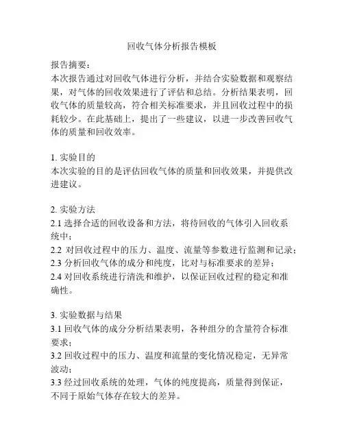 回收气体分析报告模板