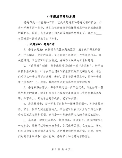 小学感恩节活动方案(三篇)