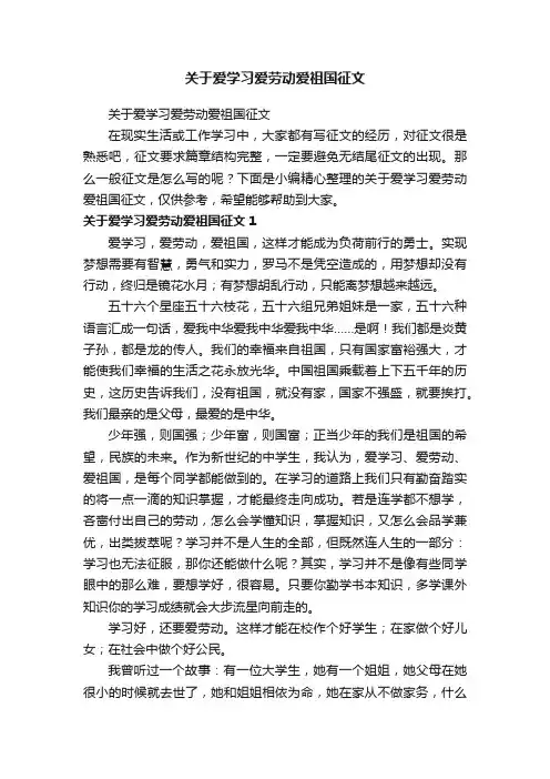 关于爱学习爱劳动爱祖国征文