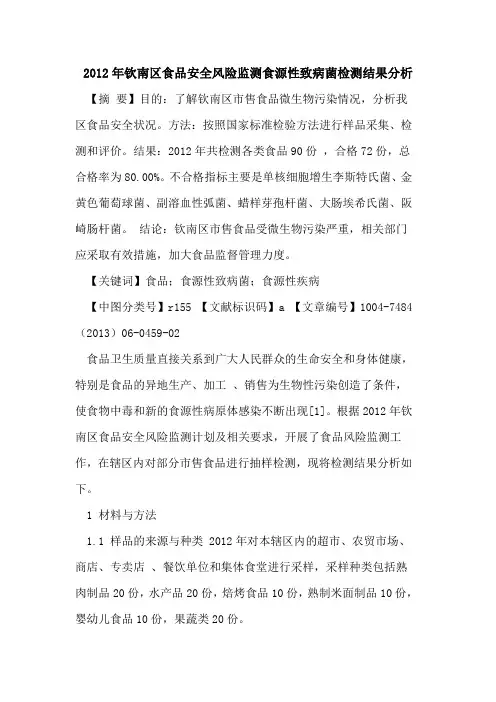 2012年钦南区食品安全风险监测食源性致病菌检测结果分析论文