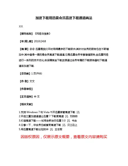 加速下载用迅雷会员高速下载通道两法