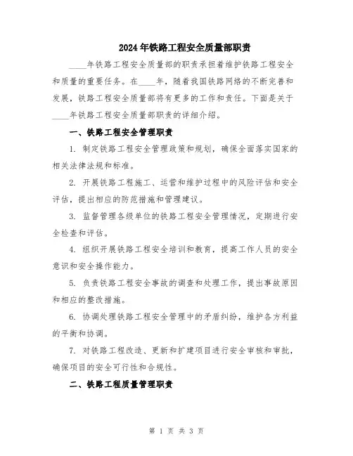 2024年铁路工程安全质量部职责