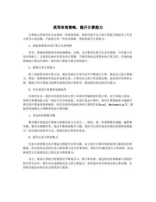 采用有效策略,提升计算能力