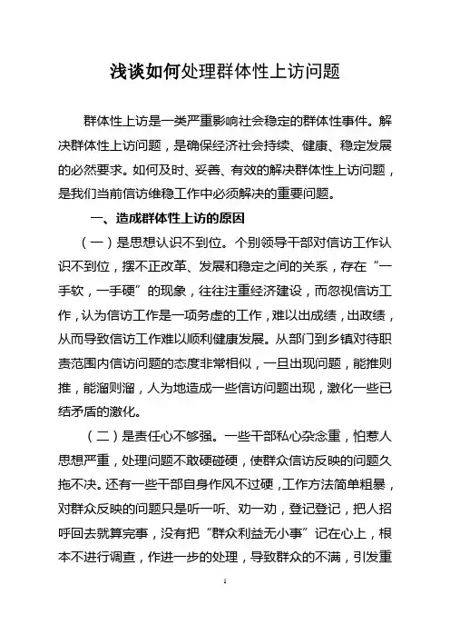 浅谈如何处理群体性上访问题