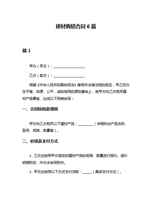 建材购销合同6篇