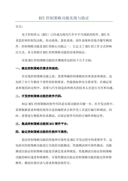 ECU控制策略功能实现与验证