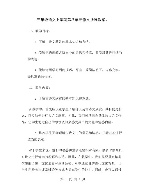 三年级语文上学期第八单元作文指导教案