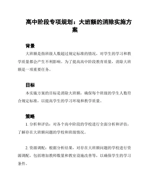 高中阶段专项规划：大班额的消除实施方案
