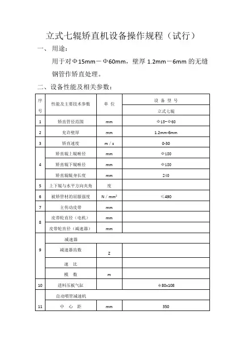 立式七辊矫直机操作规程
