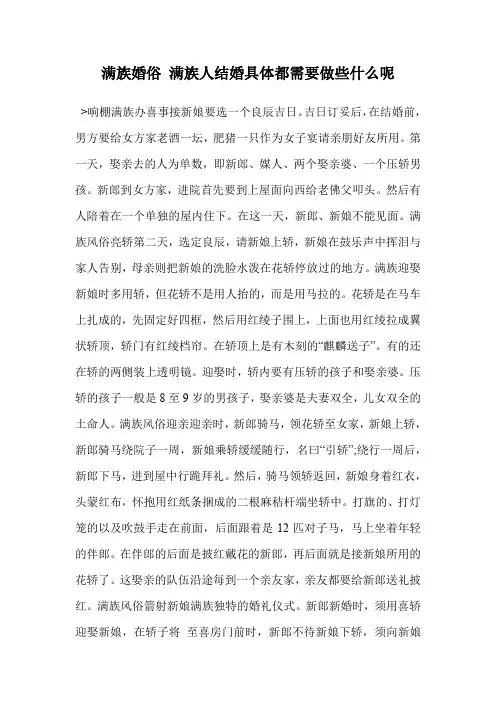 满族婚俗 满族人结婚具体都需要做些什么呢