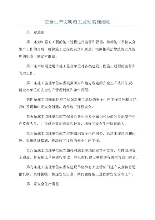 安全生产文明施工监理实施细则