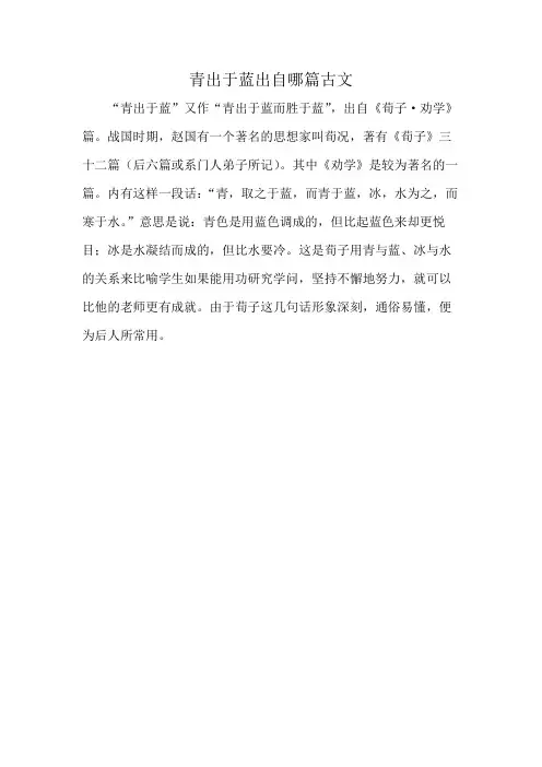青出于蓝出自哪篇古文
