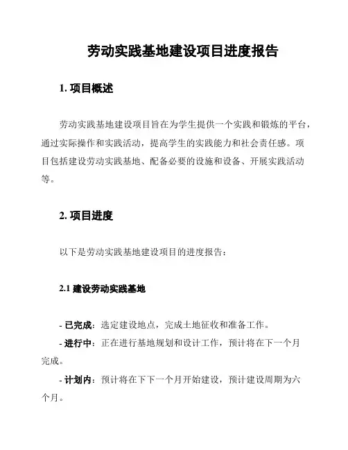 劳动实践基地建设项目进度报告