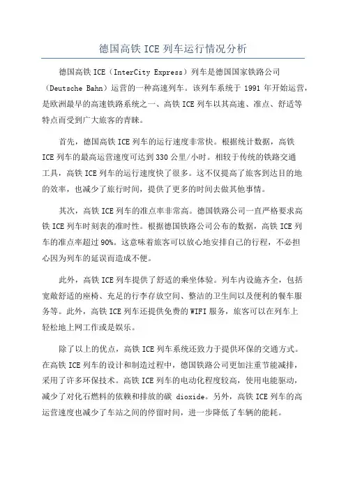 德国高铁ICE列车运行情况分析