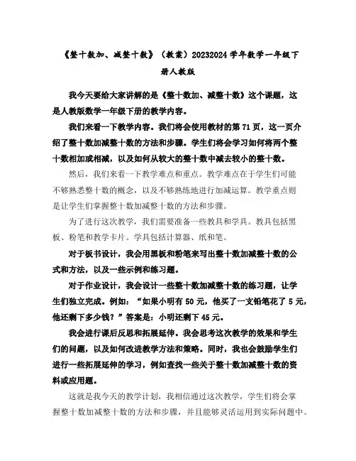 《整十数加、减整十数》(教案)2023-2024学年数学一年级下册人教版