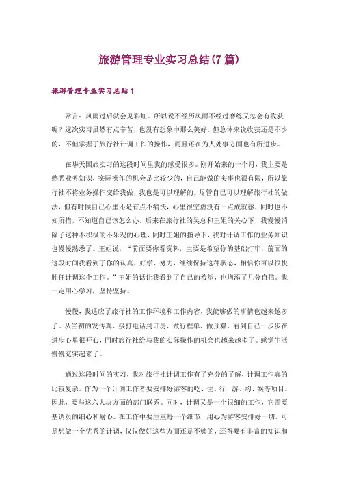 旅游管理专业实习总结(7篇)