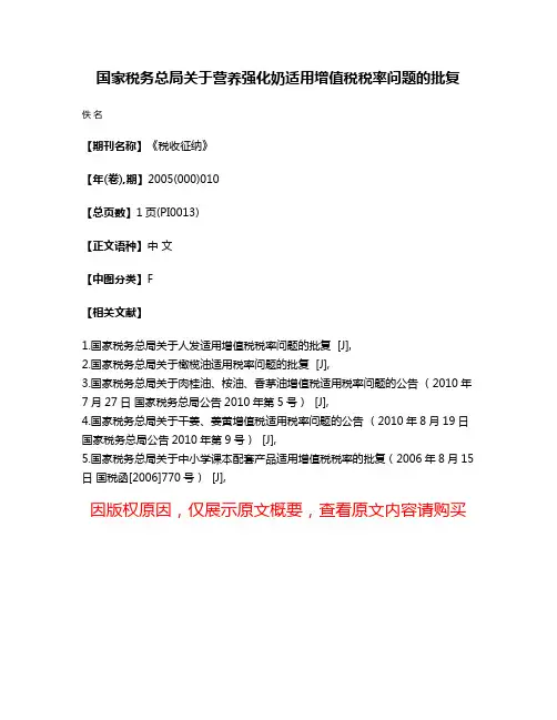 国家税务总局关于营养强化奶适用增值税税率问题的批复