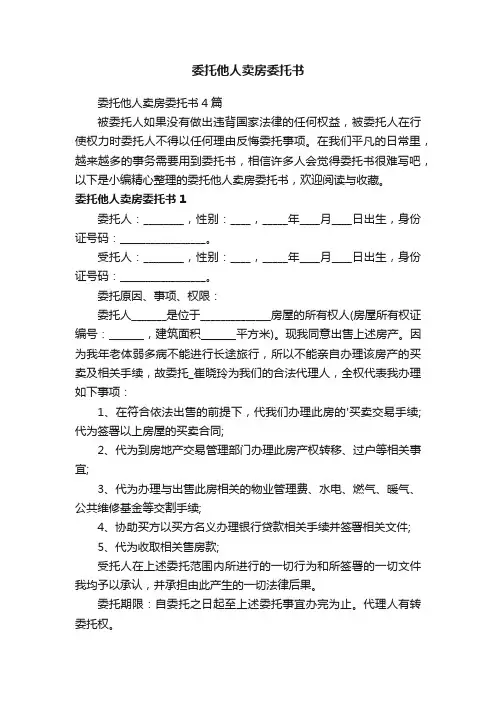 委托他人卖房委托书4篇