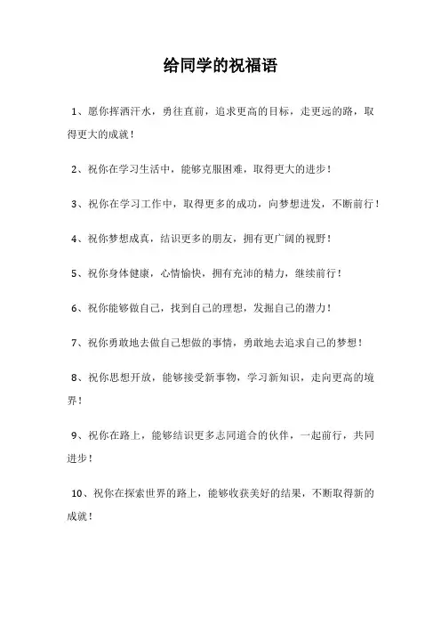 给同学的祝福语