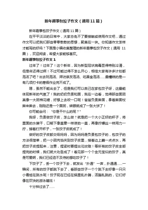 新年趣事包饺子作文（通用11篇）