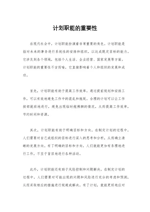 计划职能的重要性