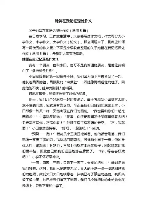 关于她留在我记忆深处作文（通用5篇）