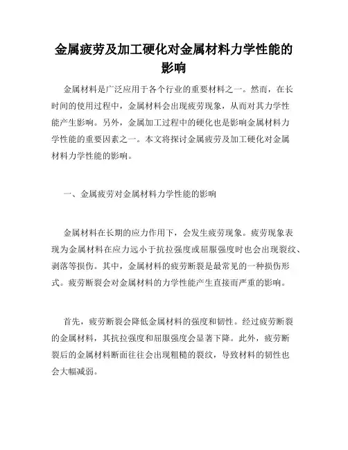 金属疲劳及加工硬化对金属材料力学性能的影响