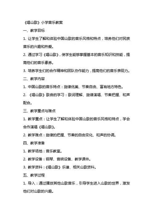 《唱山歌》小学音乐教案
