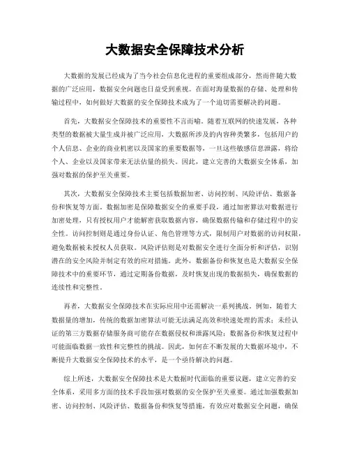大数据安全保障技术分析