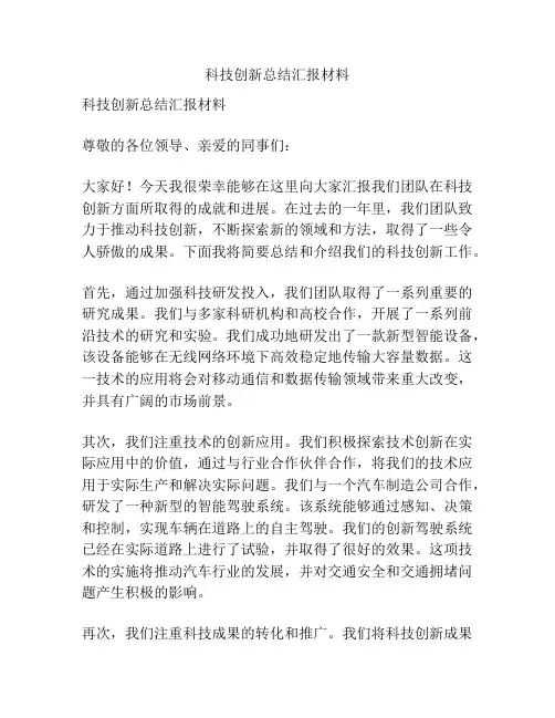 科技创新总结汇报材料