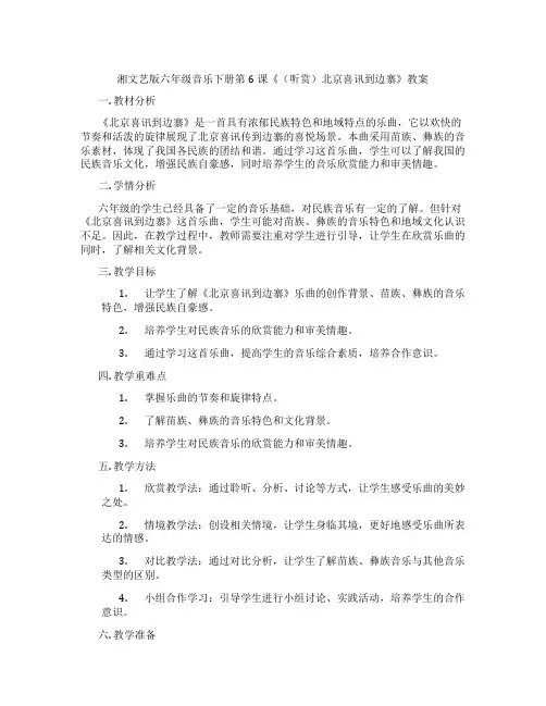 湘文艺版六年级音乐下册第6课《(听赏)北京喜讯到边寨》教案