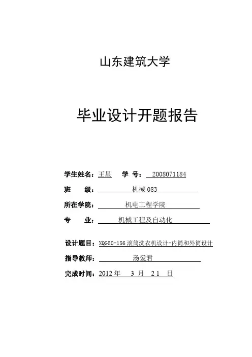 洗衣机设计开题报告