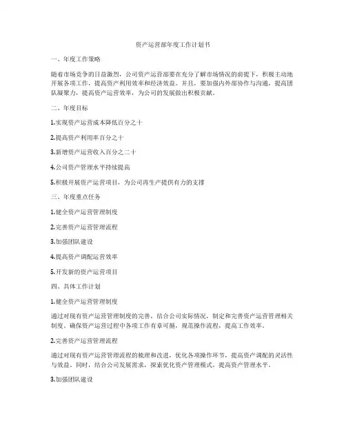 资产运营部年度工作计划书