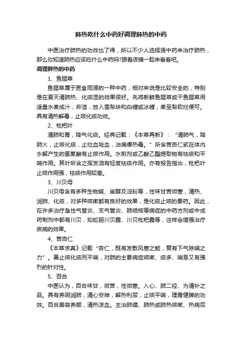 肺热吃什么中药好调理肺热的中药
