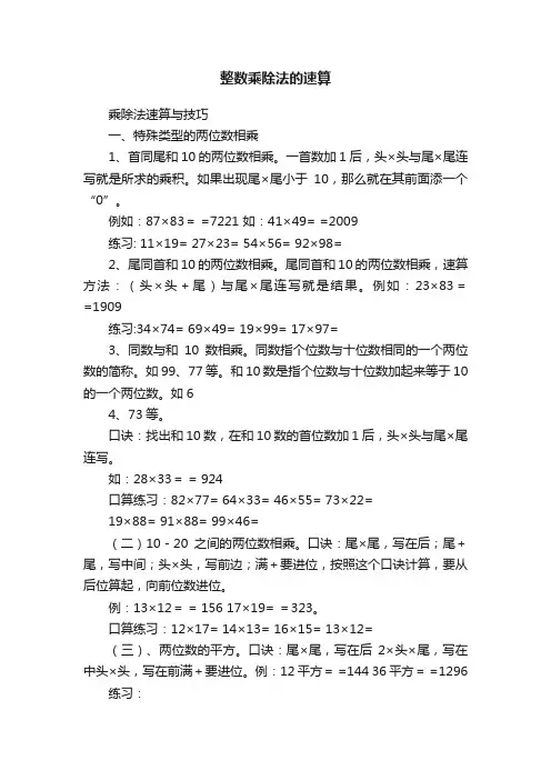 整数乘除法的速算