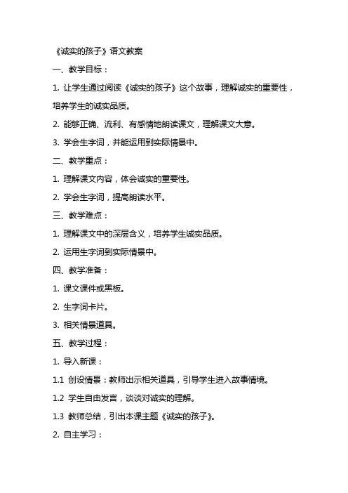 《诚实的孩子》语文教案