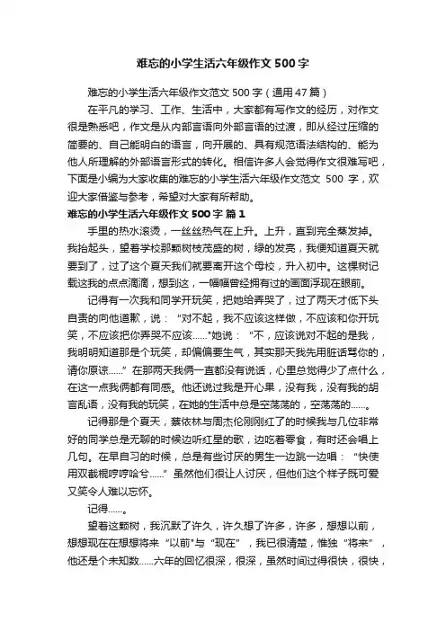 难忘的小学生活六年级作文500字