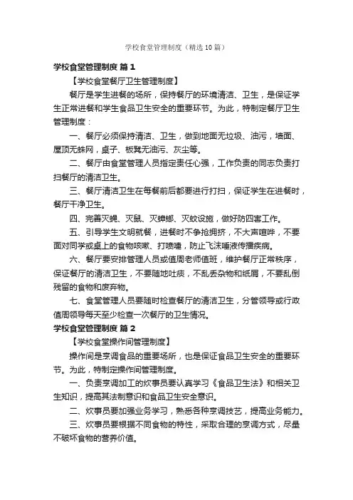 学校食堂管理制度（精选10篇）